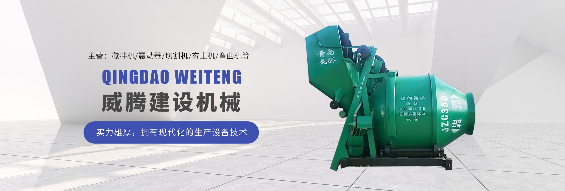 青島威騰建設(shè)機(jī)械有限公司